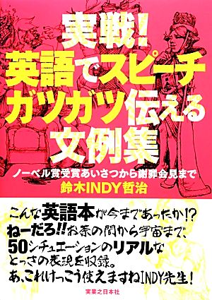 実戦！英語でスピーチ ガツガツ伝える文例集 ノーベル賞受賞から謝罪会見まで