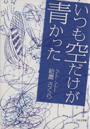 いつも空だけが青かった