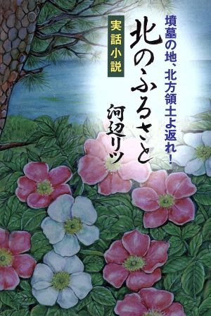 北のふるさと 墳墓の地、北方領土よ返れ！