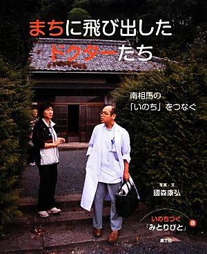 まちに飛び出したドクターたち 南相馬の「いのち」をつなぐ いのちつぐ「みとりびと」8