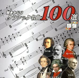 聞きかじりクラシック名曲100選 銀盤