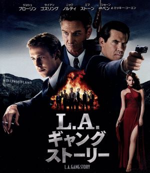L.A.ギャングストーリー(Blu-ray Disc)