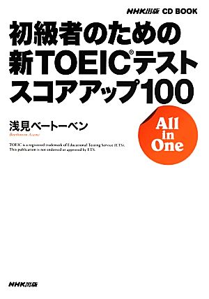 初級者のための新TOEICテストスコアアップ100All in OneNHK出版CDブック