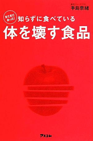 まだまだあった！知らずに食べている体を壊す食品