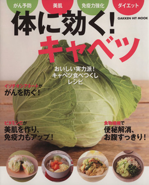 体に効く！キャベツ おいしい実力派！キャベツ食べつくしレシピ GAKKEN HIT MOOK