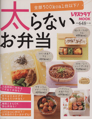 太らないお弁当 全部500kcal台以下！ レタスクラブMOOK