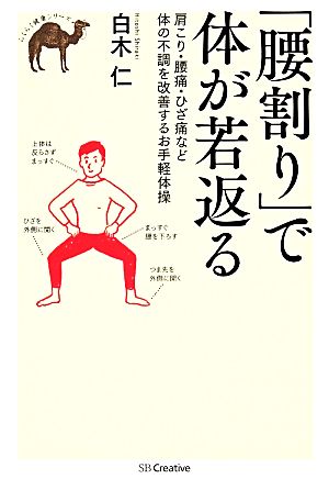 「腰割り」で体が若返る 肩こり・腰痛・ひざ痛など体の不調を改善するお手軽体操