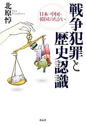 戦争犯罪と歴史認識 日本・中国・韓国のちがい