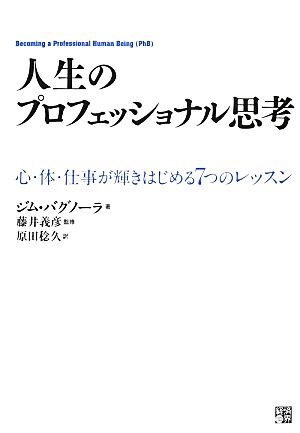 人生のプロフェッショナル思考 心・体・仕事が輝きはじめる7つのレッスン