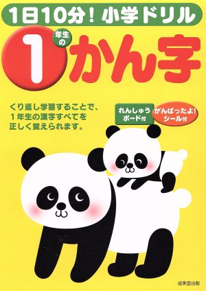 1年生のかん字 1日10分！小学ドリル