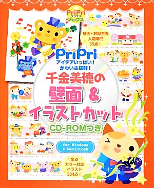 アイデアいっぱい！かわいさ抜群！千金美穂の壁面&イラストカット CD-ROMつき PriPriブックス