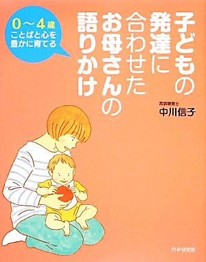 0～4歳ことばと心を豊かに育てる子どもの発達に合わせたお母さんの語りかけ