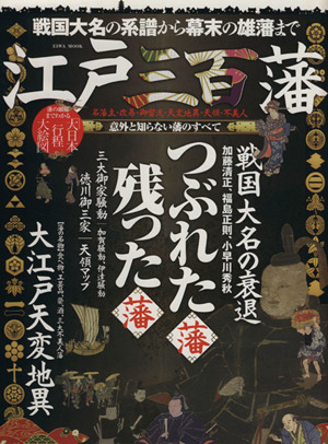 江戸三百藩 名藩主・改易・御留流・天変地異・天領・不美人 戦国大名の系譜から幕末の雄藩まで EIWA MOOK