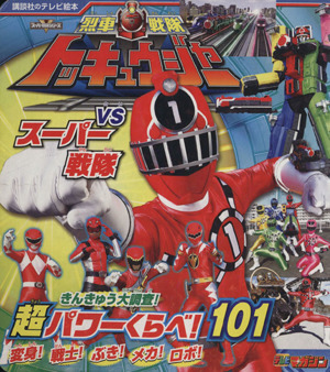 烈車戦隊トッキュウジャーVSスーパー戦隊 超パワーくらべ！ スーパー戦隊シリーズ 講談社のテレビ絵本1584