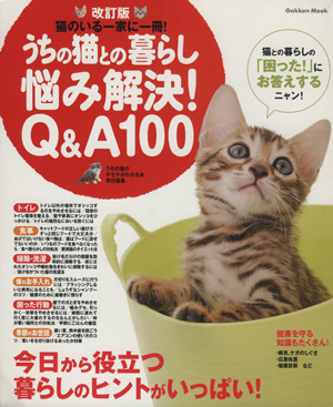 うちの猫との暮らし 悩み解決Q&A100 改訂版 Gakken Mook