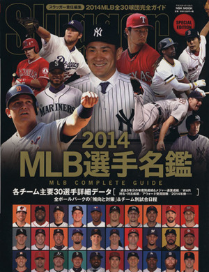 MLB選手名鑑(2014)全30球団完全ガイド