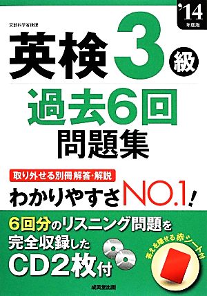 英検3級過去6回問題集('14年度版)