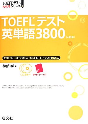 TOEFLテスト英単語3800TOEFLテスト大戦略シリーズ2