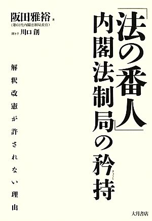 「法の番人」内閣法制局の矜持 解釈改憲が許されない理由