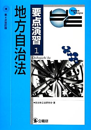 要点演習(1) 地方自治法