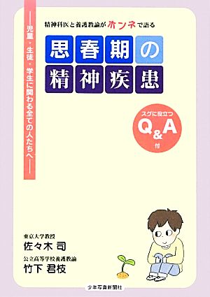 思春期の精神疾患 精神科医と養護教諭がホンネで語る