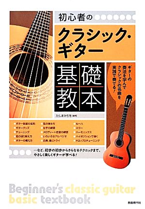 初心者のクラシック・ギター基礎教本