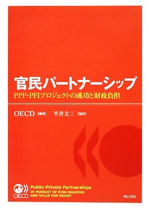 官民パートナーシップ PPP・PFIプロジェクトの成功と財政負担