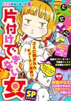 【廉価版】超盛！本当にあった(生)片づけできない女SP まんがタイムマイパルC