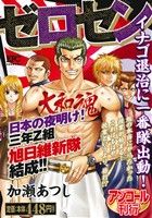 【廉価版】ゼロセン イナゴ退治に一番隊出動！(アンコール刊行) 講談社プラチナC