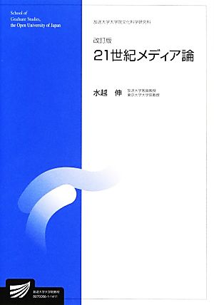 21世紀メディア論 放送大学大学院教材