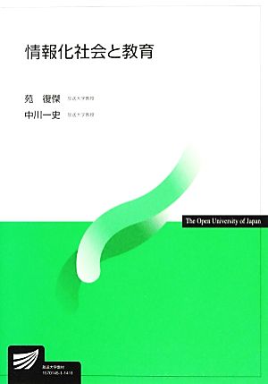 情報化社会と教育 放送大学教材