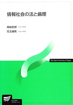 情報社会の法と倫理 放送大学教材