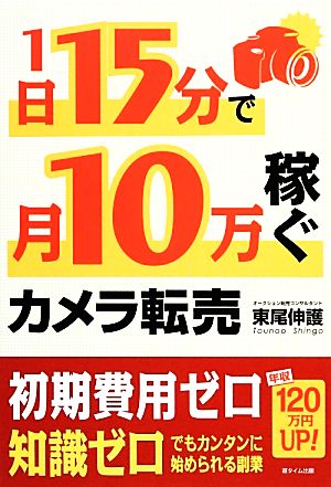 1日15分で10万稼ぐカメラ転売