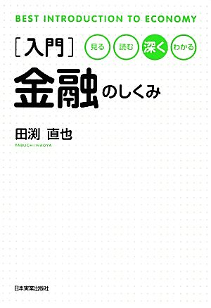 入門 金融のしくみ 見る・読む・深く・わかる