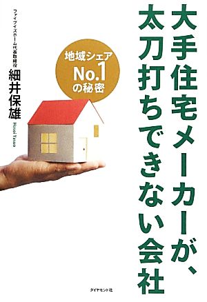 大手住宅メーカーが、太刀打ちできない会社 地域シェアNo.1の秘密