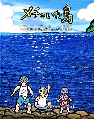 メチのいた島 語り伝える恵み豊かな島 竹島