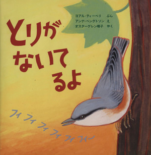 とりがないてるよ 世界傑作絵本シリーズ