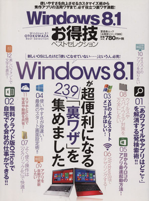 Windows8.1お得技ベストセレクション 晋遊舎ムック