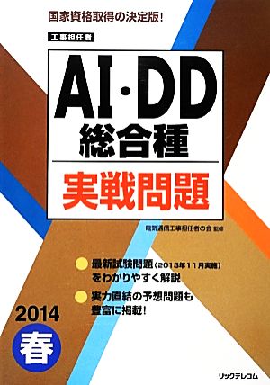 工事担任者AI・DD総合種実戦問題(2014春)