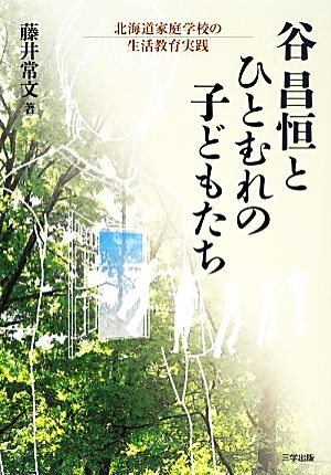 谷昌恒とひとむれの子どもたち 北海道家庭学校の生活教育実践