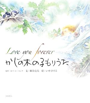 Love you forever かしの木の子もりうた