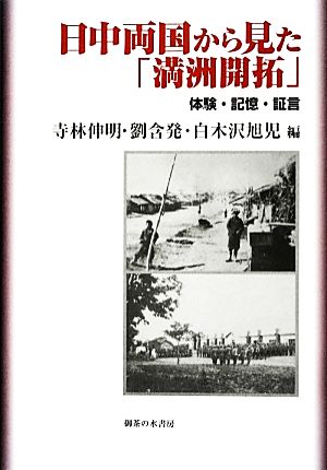 日中両国から見た「満洲開拓」 体験・記憶・証言