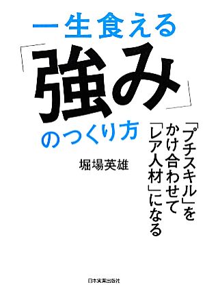 一生食える「強み」のつくり方 「プチスキル」をかけ合わせて「レア人材」になる