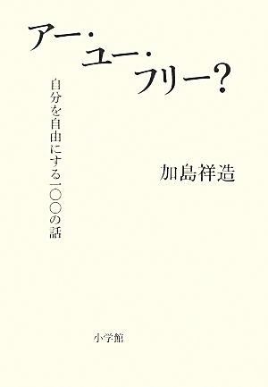 アー・ユー・フリー？ 自分を自由にする一〇〇の話