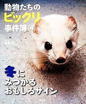 動物たちのビックリ事件簿(4) 冬にみつかるおもしろサイン