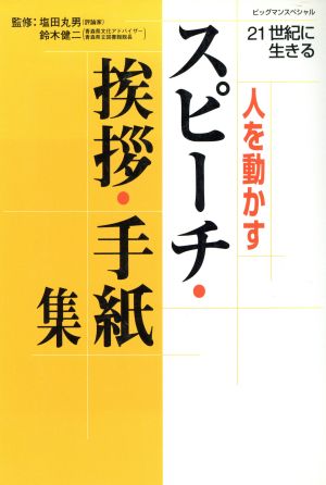 人を動かすスピーチ・挨拶・手紙集