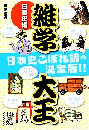 雑学大王 日本史編 中経の文庫