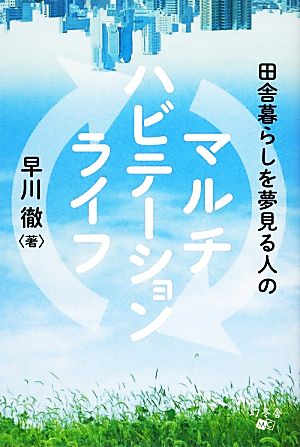 田舎暮らしを夢見る人のマルチハビテーションライフ