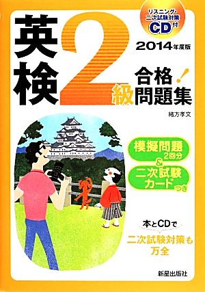 CD付 英検2級合格！問題集(2014年度版)