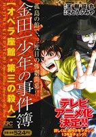 【廉価版】金田一少年の事件簿 オペラ座館・第三の殺人(3)講談社プラチナC